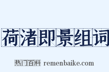 荷渚即景组词是什么意思的图片